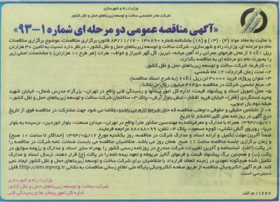آگهی مناقصه عمومی دو مرحله ای, مناقصه خرید 30000 تن ریل 60E1 