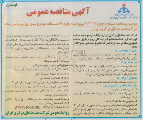 آگهی مناقصه عمومی , مناقصه اجاره 79 دستگاه خودرو سواری مورد نیاز ...
