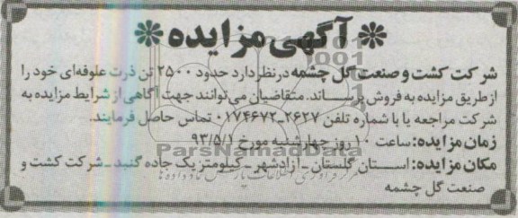 آگهی مزایده , مزایده حدود 2500 تن ذرت علوفه ای 