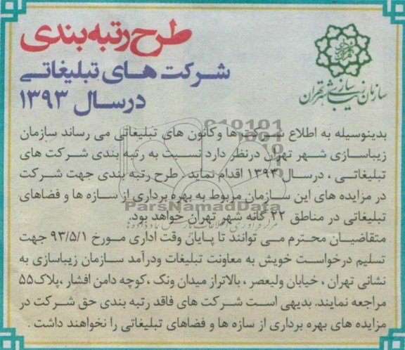 آگهی مزایده , مزایده رتبه بندی شرکت های تبلیغاتی 