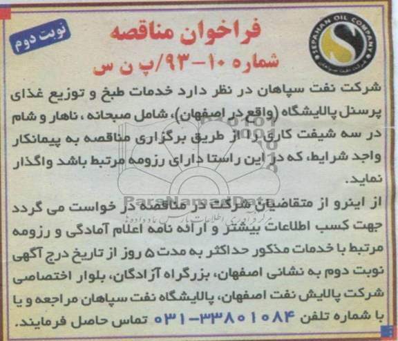 آگهی فراخوان مناقصه , فراخوان خدمات طبخ و توزیع غذای پرسنل پالایشگاه 