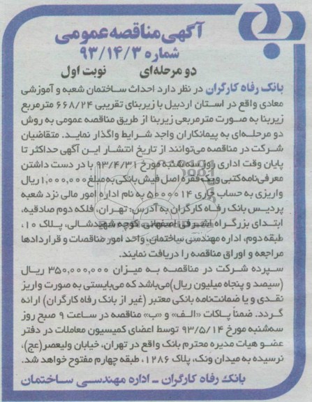 آگهی مناقصه عمومی, مناقصه عمومی احداث ساختمان