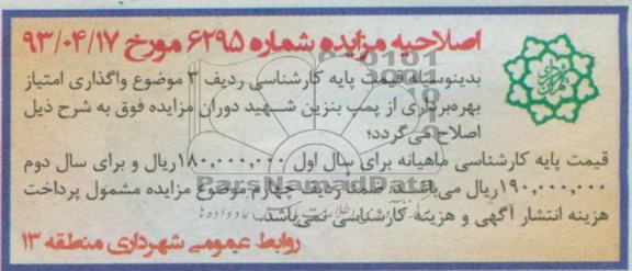اصلاحیه مزایده ,  مزایده واگذاری امتیاز بهره برداری از پمپ بنزین 