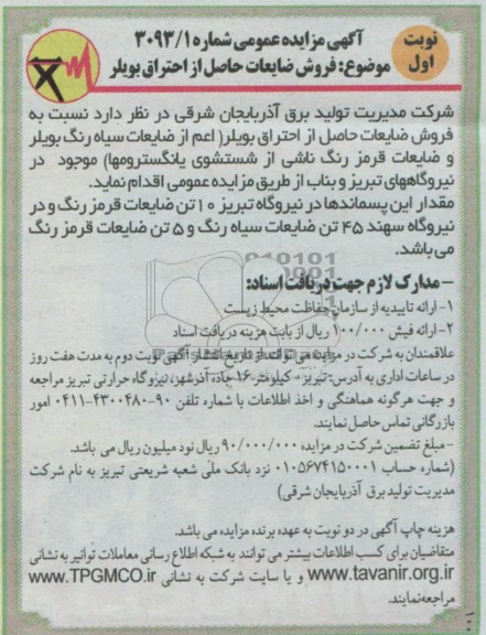 آگهی مزایده عمومی, مزایده فروش ضایعات حاصل از احتراق بویلر