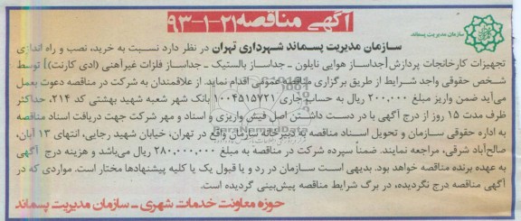 آگهی مناقصه , مناقصه نسبت به خرید , نصب و راه اندازی تجهیزات کارخانجات پردازش , ...