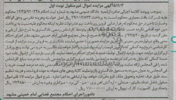 آگهی مزایده , مزایده فروش تعدادمانیتور - صندلی - اره آتش آهن بری