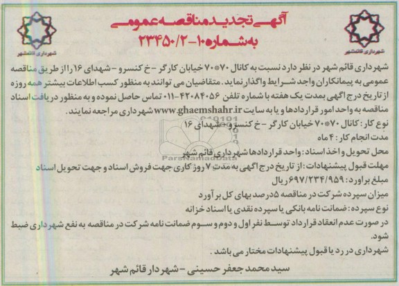 آگهی تجدید مناقصه عمومی , آگهی تجدید مناقصه عمومی اجرای کانال 70×70