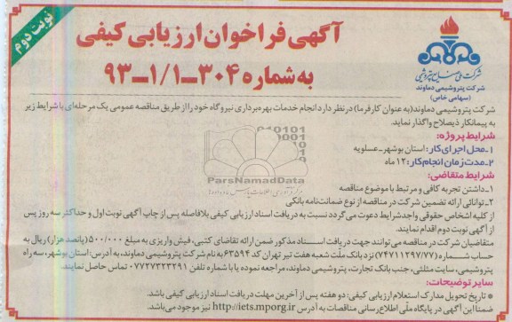 آگهی فراخوان ارزیابی کیفی  ,  انجام خدمات بهره برداری نیروگاه  
