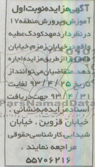 آگهی مزایده , مزایده اجاره مهدکودک عطیه