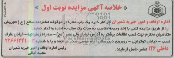 آگهی مزایده , مزایده واگذاری یک باب مغازه