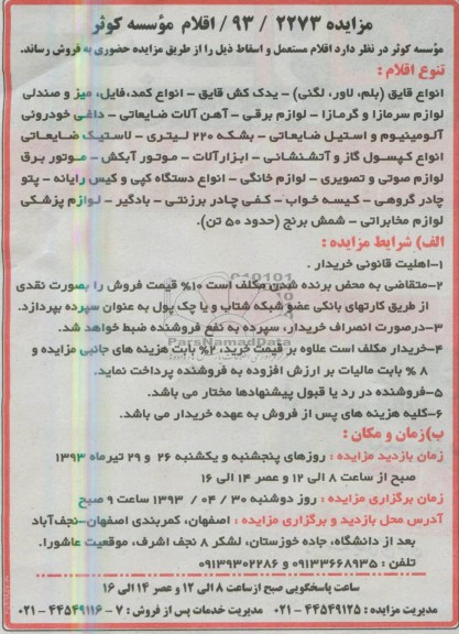 آگهی مزایده مزایده فروش انواع قایق (بلم ، لاور ، لنگی) - یدک کش قایق - انواع کمد و ...