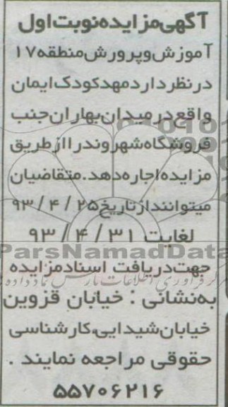 آگهی مزایده , مزایده اجاره مهدکودک ایمان