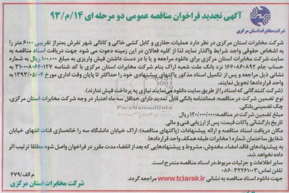 آگهی فراخوان مناقصه عمومی دو مرحله ای, فراخوان مناقصه عملیات حفاری و...