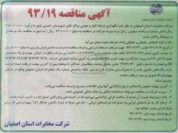 آگهی مناقصه , مناقصه نگهداری شبکه کابل و هوایی ...