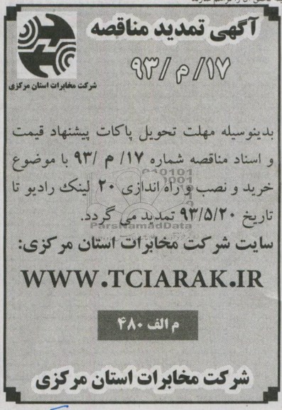 مناقصه,خرید و نصب و راه اندازی 20 لینک رادیو