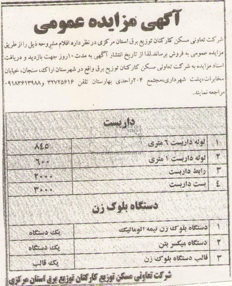 آگهی مزایده عمومی , مزایده لوله داربست 6 متری ....