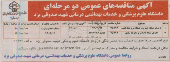 آگهی مناقصه های عمومی دو مرحله ای, مناقصه خرید دو دستگاه چیلر و دو دستگاه برج خنک کننده...