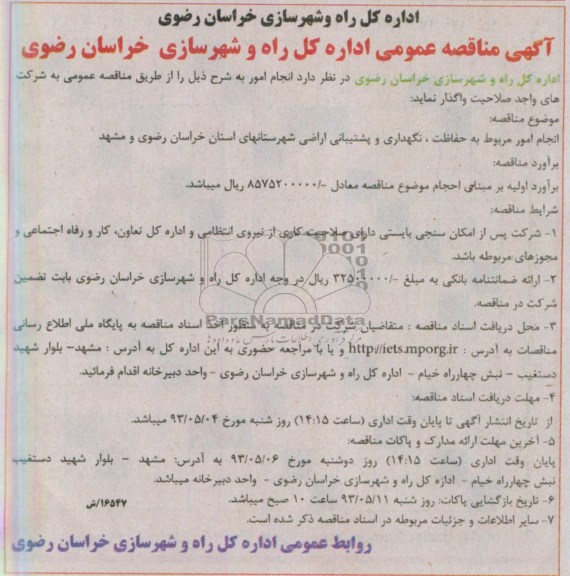 آگهی مناقصه عمومی,  انجام امور مربوط به حفاظت , نگهداری و پشتیبانی اراضی  ...