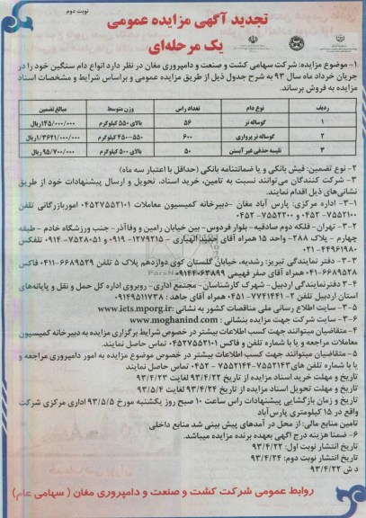 آگهی مزایده عمومی یک مرحله ای , مزایده فروش انواع دام سنگین
