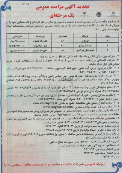 آگهی مزایده عمومی یک مرحله ای , مزایده  فروش انواع دام سنگین 