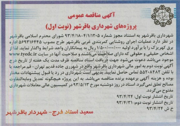 آگهی مناقصه عمومی , مناقصه عملیات اجرای روشنایی کمربندی غربی باقرشهر 