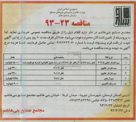آگهی مناقصه , مناقصه خرید سیم خاردار 