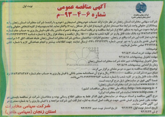 آگهی مناقصه عمومی, مناقصه ارائه خدمات خودروهای استیجاری (خودرو با راننده) 