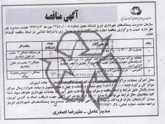 آگهی مناقصه , مناقصه اجاره ماشین آلات 