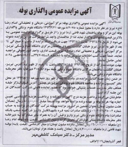 آگهی مزایده عمومی, مزایده  واگذاری بوفه 