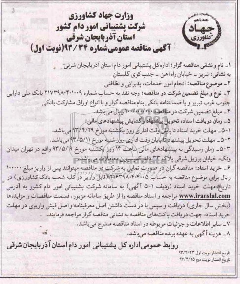 آگهی مناقصه عمومی , مناقصه انجام امور خدمات ، پذیرایی و نظافتی