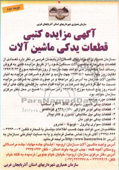 آگهی مزایده کتبی , مزایده فروش تعدادی از قطعات یدکی مازاد ماشین آلات سنگین 