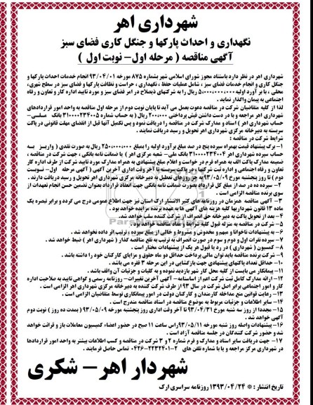 آگهی مناقصه مرحله اول , مناقصه نگهداری و احداث پارکها و جنگل کاری فضای سبز