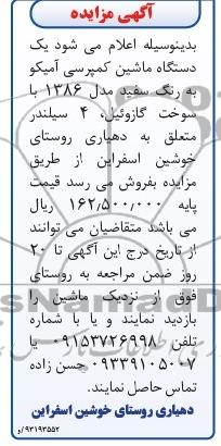 آگهی مزایده, مزایده فروش یک دستگاه کمپرسی