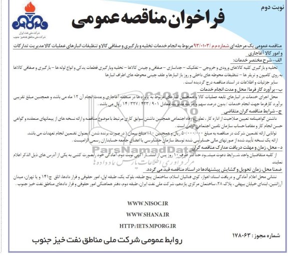 مناقصه , انجام خدمات تخليه و بارگيري و صفافي كالا و تنظيمات انبارهاي عمليات كالا ي مديريت تداركات و امور كالا 