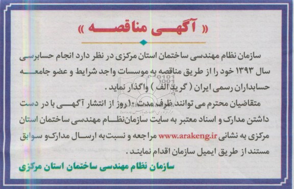 آگهی مناقصه , انجام حسابرسی سال 1393 