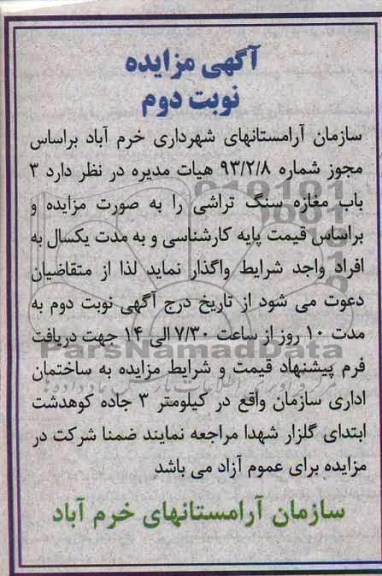 آگهی مزایده , مزایده 3 باب مغازه سنگ تراشی