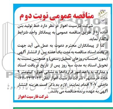 مناقصه عمومی,  مناقصه خط تولید بتن آماده