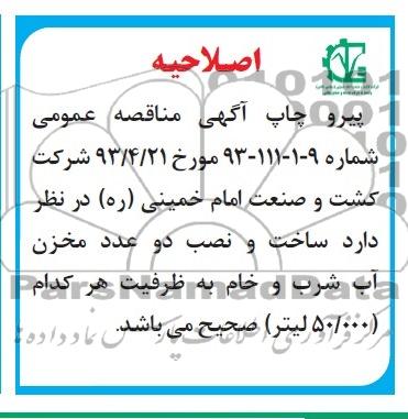 اصلاحیه, مناقصه ساخت و نصب دو عدد مخزن