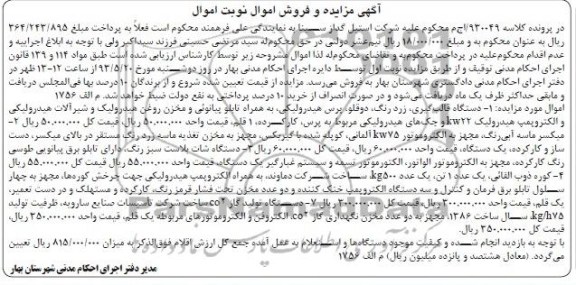 اگهی مزایده, مزایده فروش دستگاه قالب گیری و ...