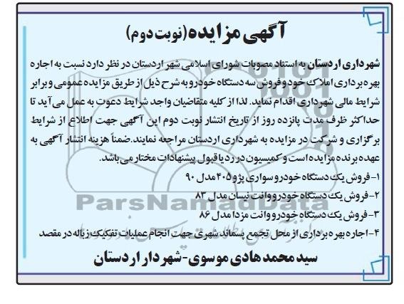 آگهی مزایده, مزایده فروش سه دستگاه خودرو 