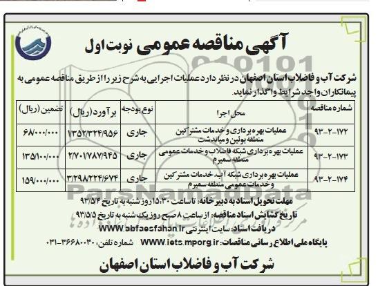 آگهی مناقصه عمومی , مناقصه عملیات بهره برداری شبکه فاضلاب و خدمات عمومی