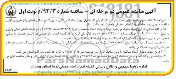 آگهی مناقصه عمومی دو مرحله ای , مناقصه عمومی دو  مرحله ای اجرای فاز تکمیلی پروژه ساختمان اداری