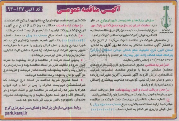 آگهی مناقصه عمومی, آگهی مناقصه عمومی عملیات اجرای زیرسازی و جدول گذاری پارک 