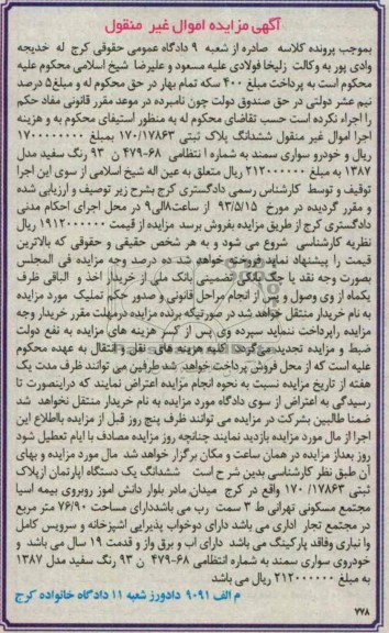 آگهی مزایده اموال غیر منقول , مزایده خودرو سواری سمند