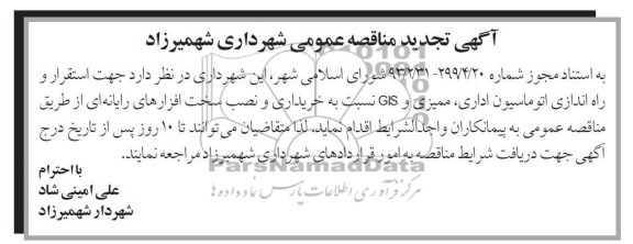 آگهی تجدید مناقصه عمومی, استقرار و راه اندازی اتوماسیون اداری و ...