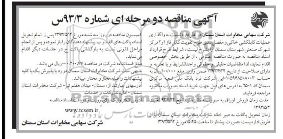 آگهی مناقصه دو مرحله ای, مناقصه واگذاری عملیات کابلکشی خاکی و مفصل بندی طرح تقویت کابل فاز 1 و 2 مرکز شهرک صنعتی
