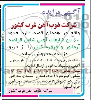 اگهی مزایده,مزایده فروش ضایعات آهنی