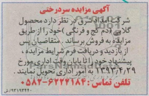 آگهی مزایده , مزایده فروش محصول گلابی - دم کج و فرنگی