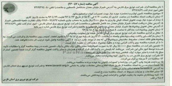 آگهی مناقصه, تامین لوازم و دستمزد مورد نیاز جهت تعمیرات انواع ترانسفورماتور