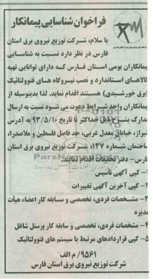 اگهی فراخوان شناسایی پیمانکار , فراخوان (نصب نیروگاه های فتوولتائیک (برق خورشیدی 